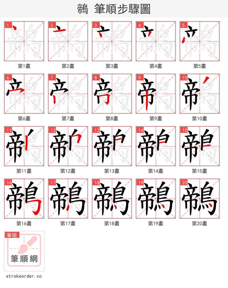 鶙 的笔顺分步演示（一笔一画写字）