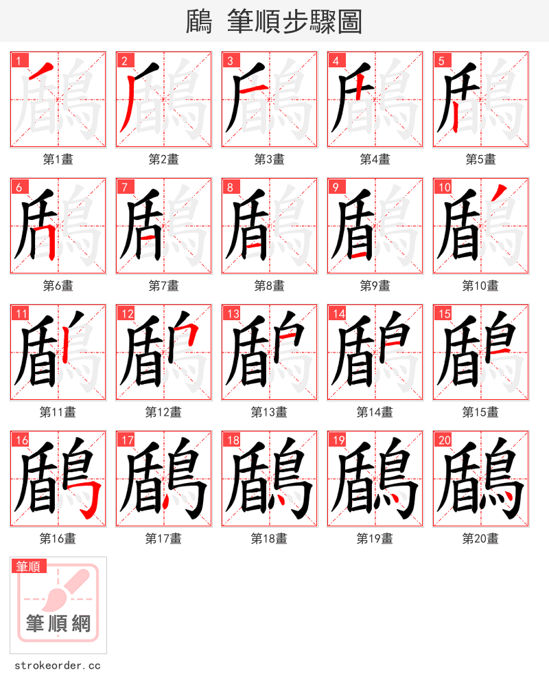 鶞 的笔顺分步演示（一笔一画写字）