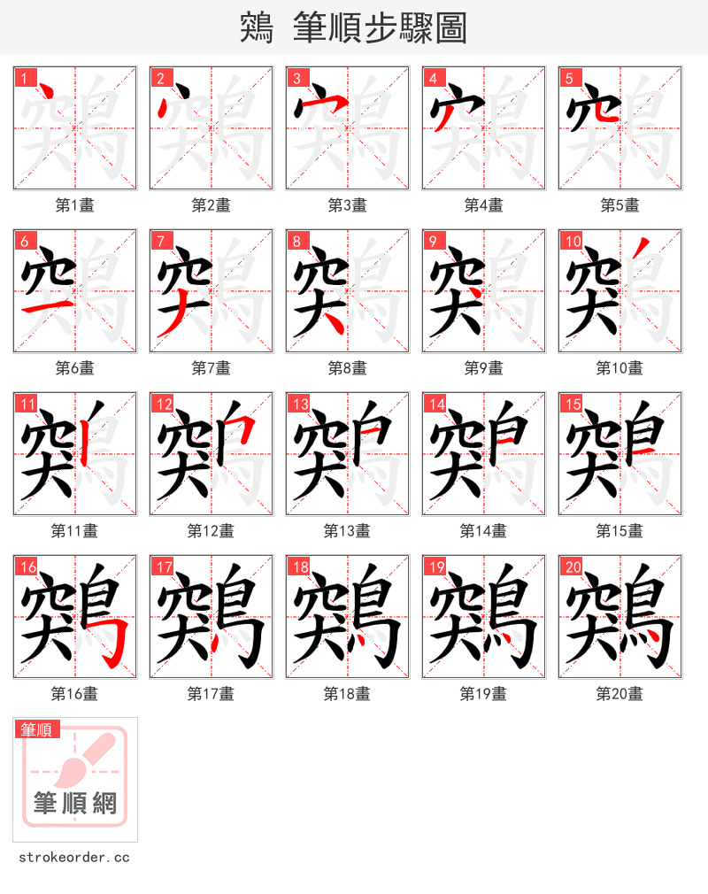 鶟 的笔顺分步演示（一笔一画写字）