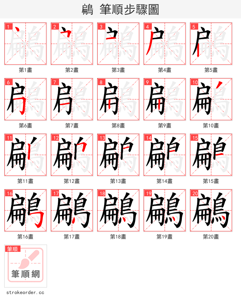 鶣 的笔顺分步演示（一笔一画写字）