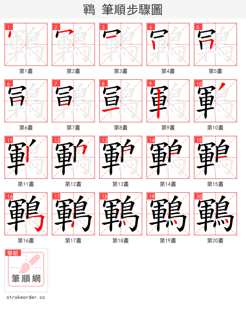 鶤 的笔顺分步演示（一笔一画写字）