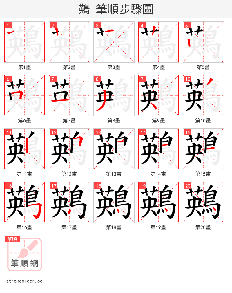 鶧 的笔顺分步演示（一笔一画写字）