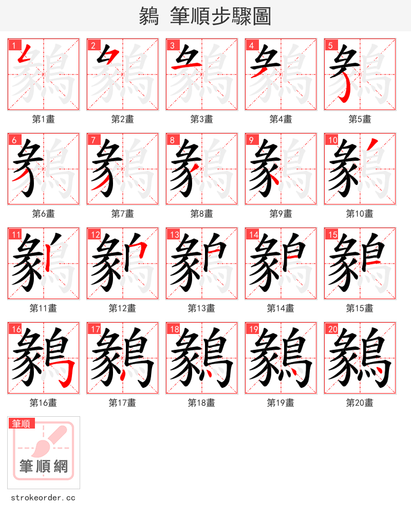 鶨 的笔顺分步演示（一笔一画写字）