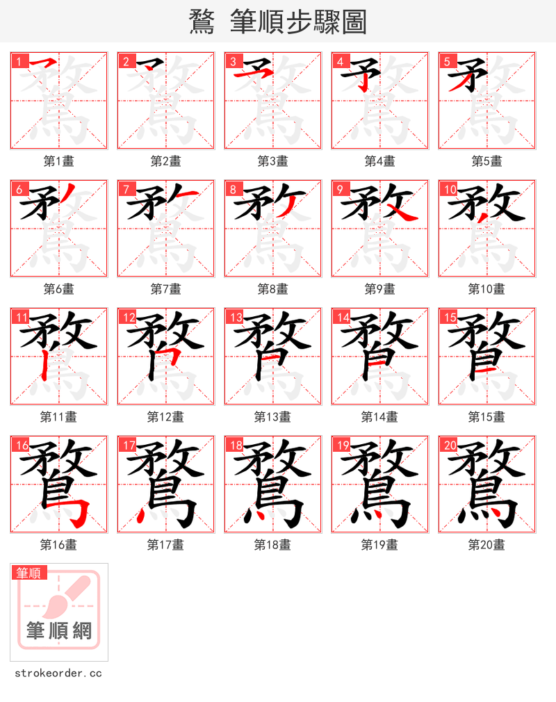 鶩 的笔顺分步演示（一笔一画写字）