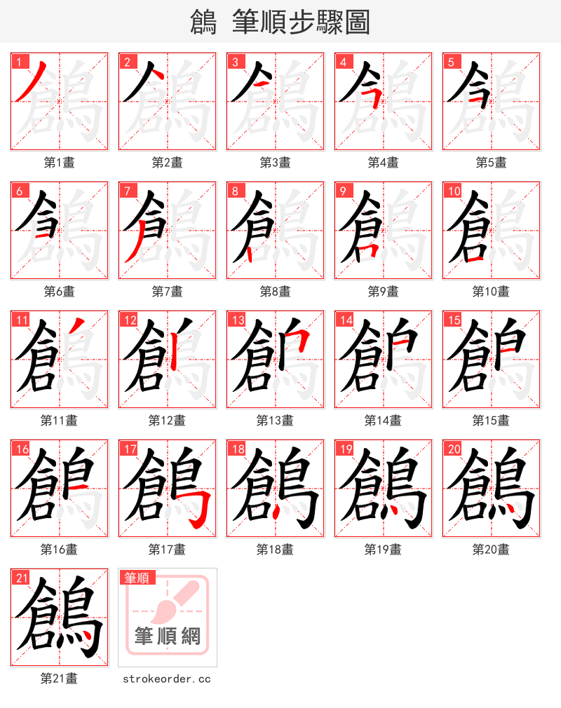 鶬 的笔顺分步演示（一笔一画写字）