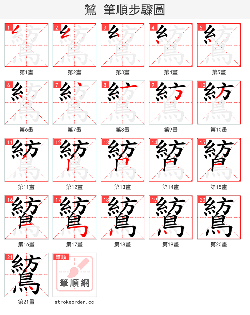 鶭 的笔顺分步演示（一笔一画写字）