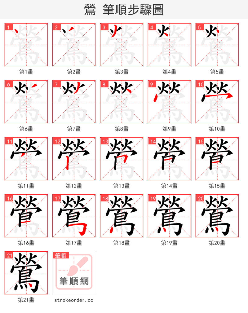 鶯 的笔顺分步演示（一笔一画写字）