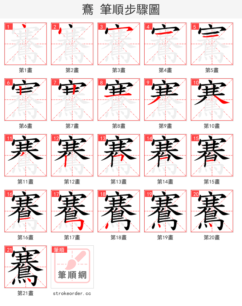 鶱 的笔顺分步演示（一笔一画写字）