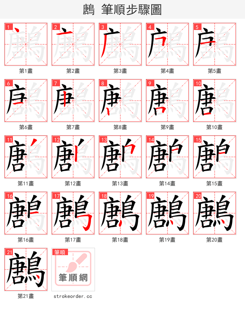 鶶 的笔顺分步演示（一笔一画写字）