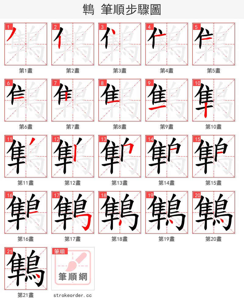 鶽 的笔顺分步演示（一笔一画写字）