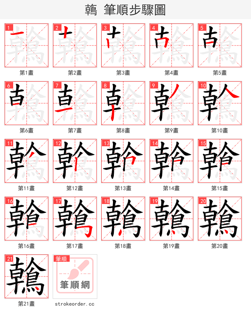 鶾 的笔顺分步演示（一笔一画写字）