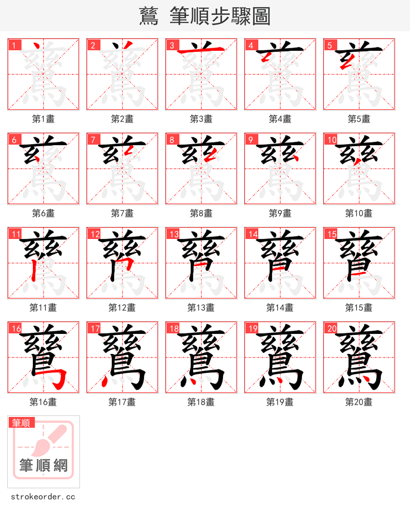 鶿 的笔顺分步演示（一笔一画写字）