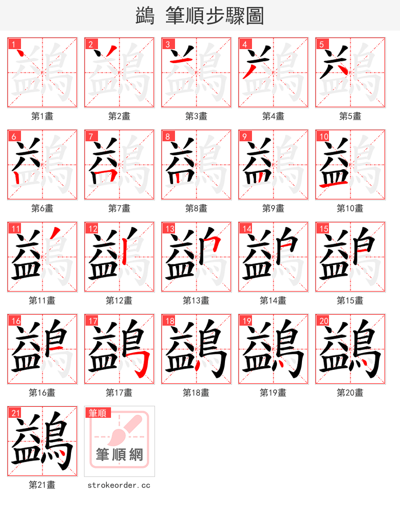 鷁 的笔顺分步演示（一笔一画写字）