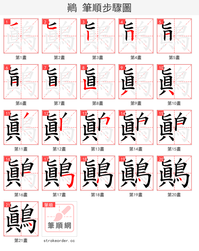 鷆 的笔顺分步演示（一笔一画写字）