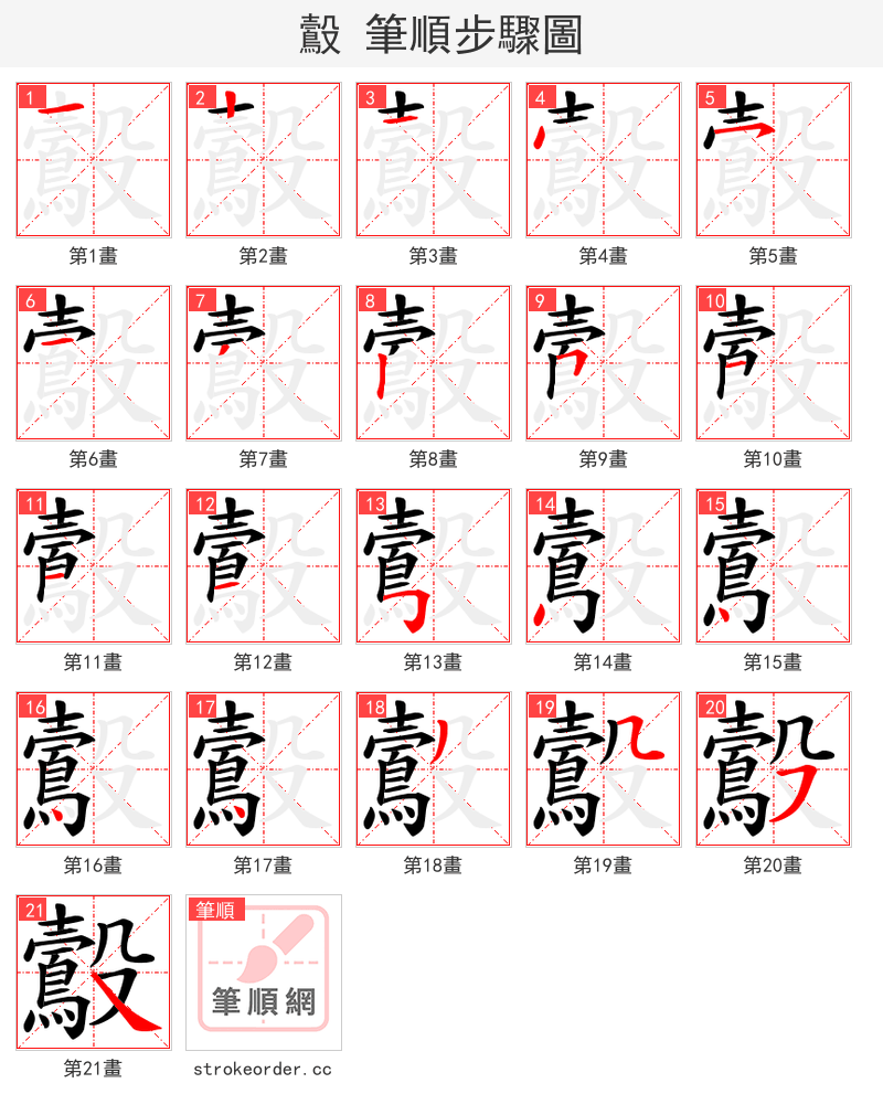 鷇 的笔顺分步演示（一笔一画写字）