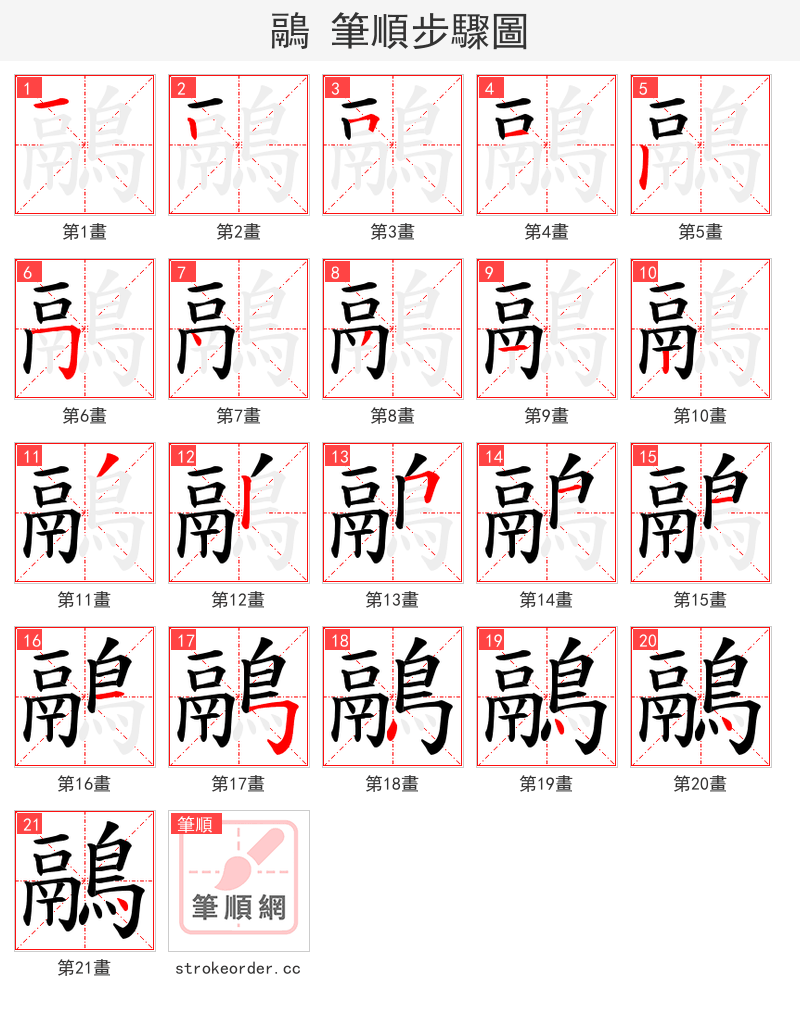 鷊 的笔顺分步演示（一笔一画写字）