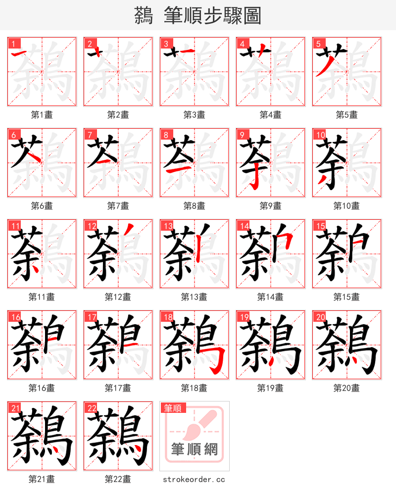 鷋 的笔顺分步演示（一笔一画写字）