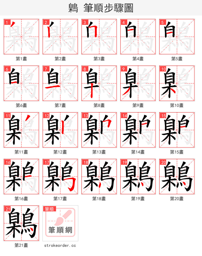 鷍 的笔顺分步演示（一笔一画写字）