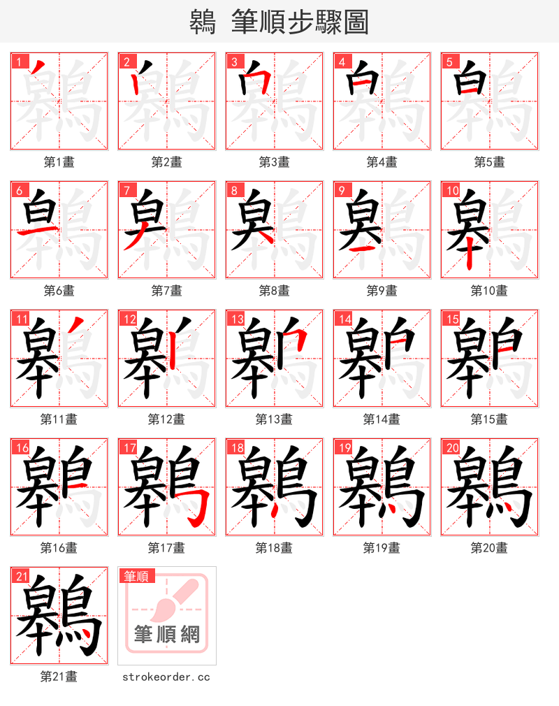 鷎 的笔顺分步演示（一笔一画写字）