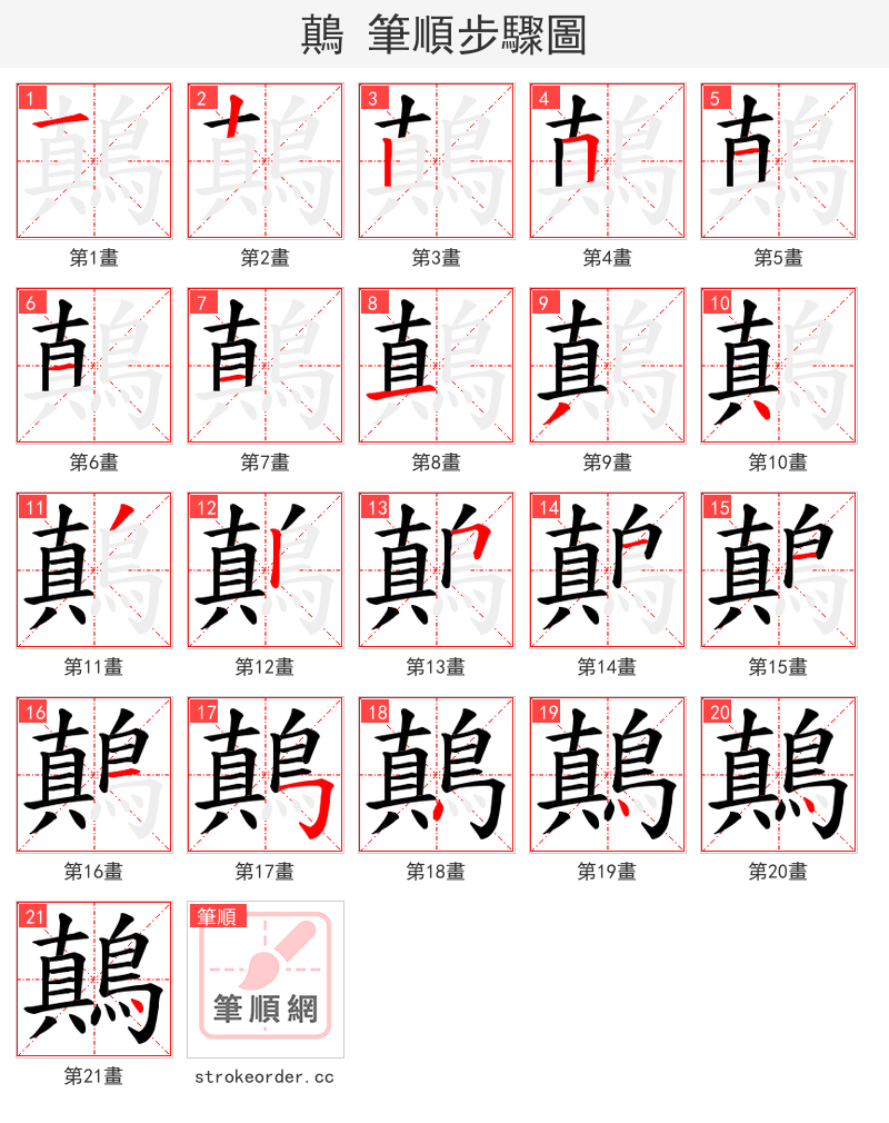 鷏 的笔顺分步演示（一笔一画写字）