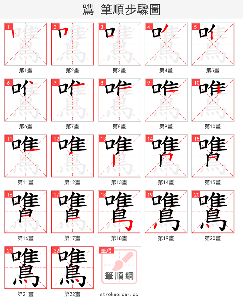 鷕 的笔顺分步演示（一笔一画写字）