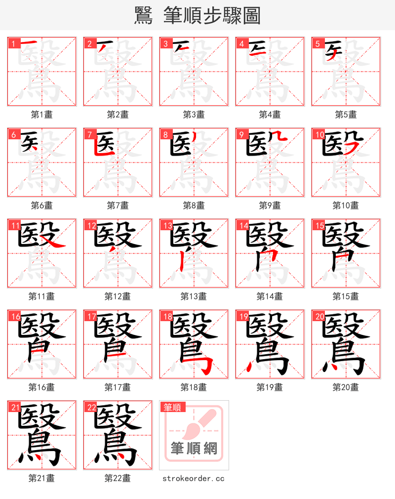 鷖 的笔顺分步演示（一笔一画写字）