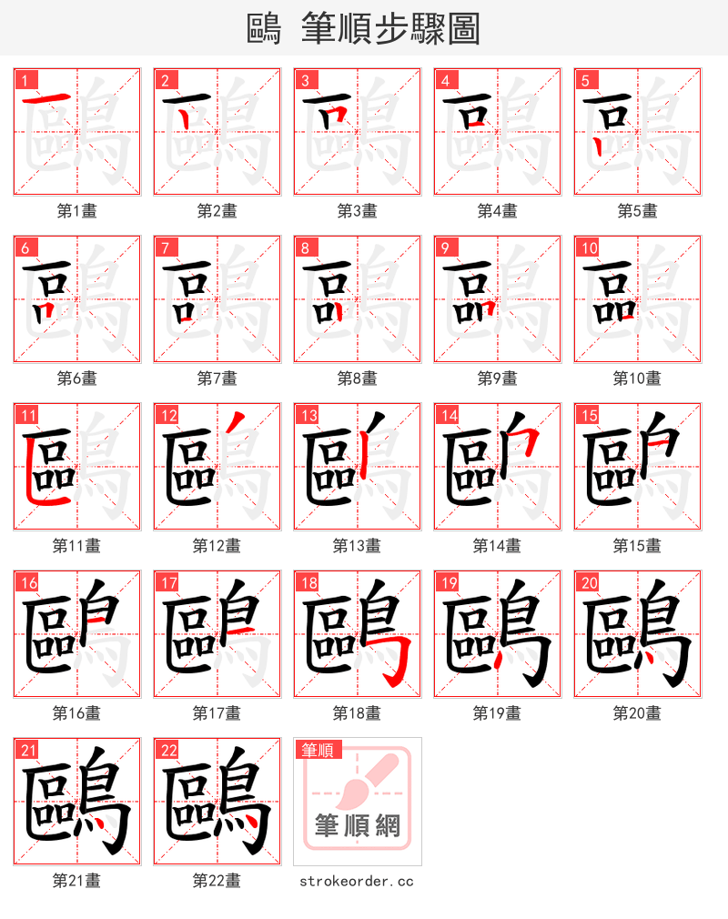 鷗 的笔顺分步演示（一笔一画写字）