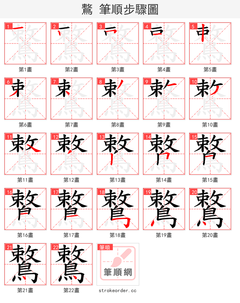 鷘 的笔顺分步演示（一笔一画写字）