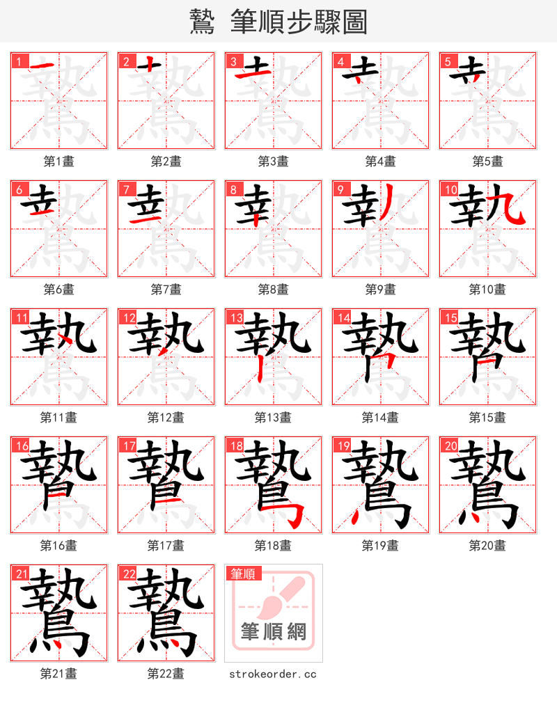 鷙 的笔顺分步演示（一笔一画写字）