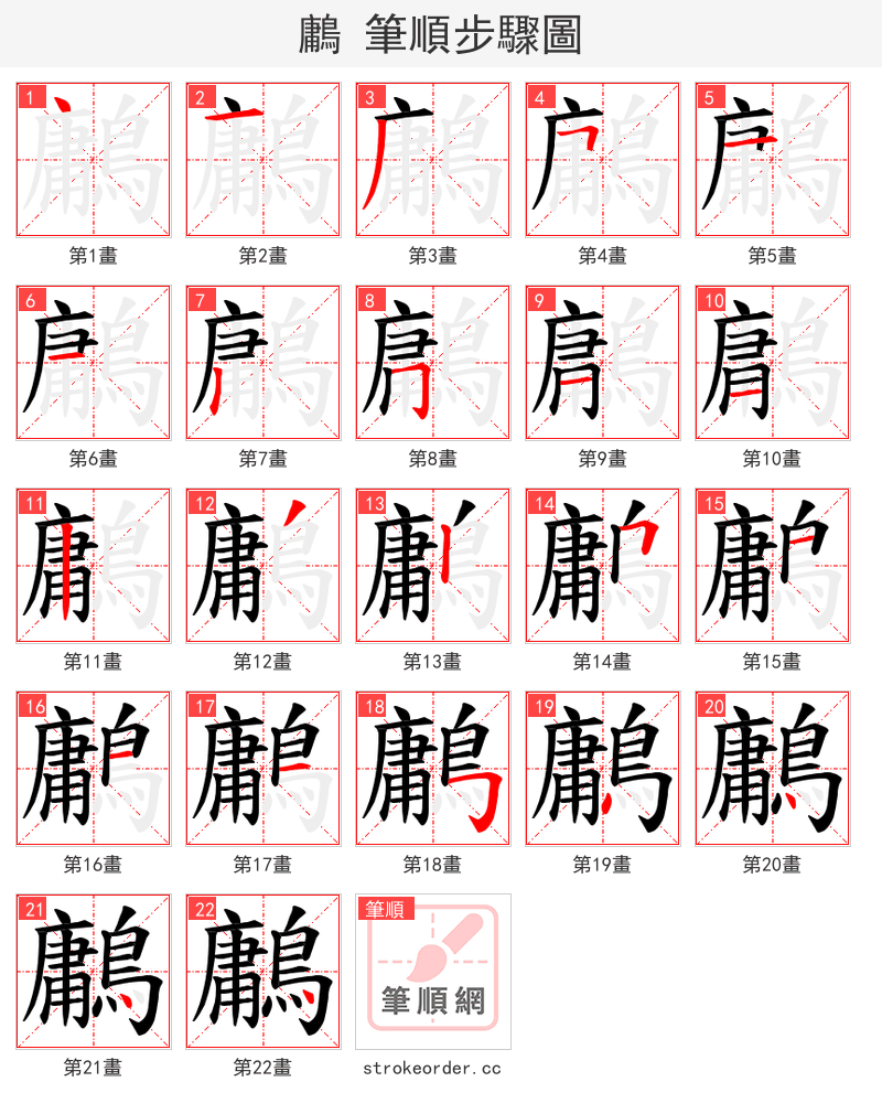 鷛 的笔顺分步演示（一笔一画写字）