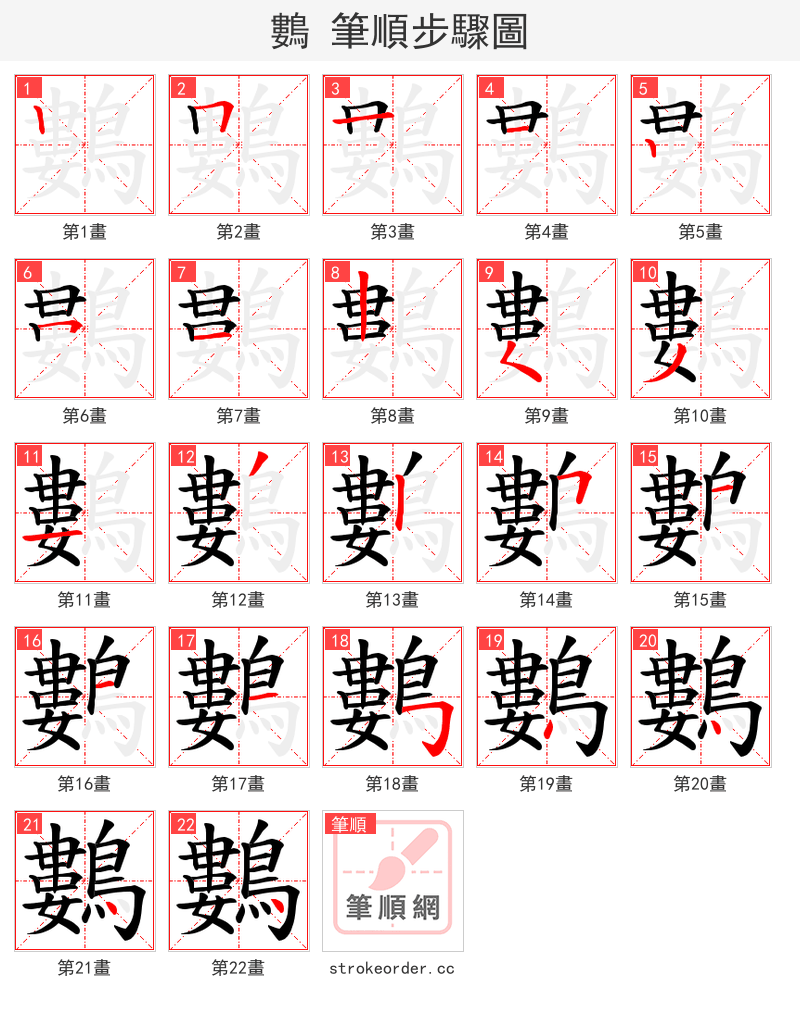 鷜 的笔顺分步演示（一笔一画写字）