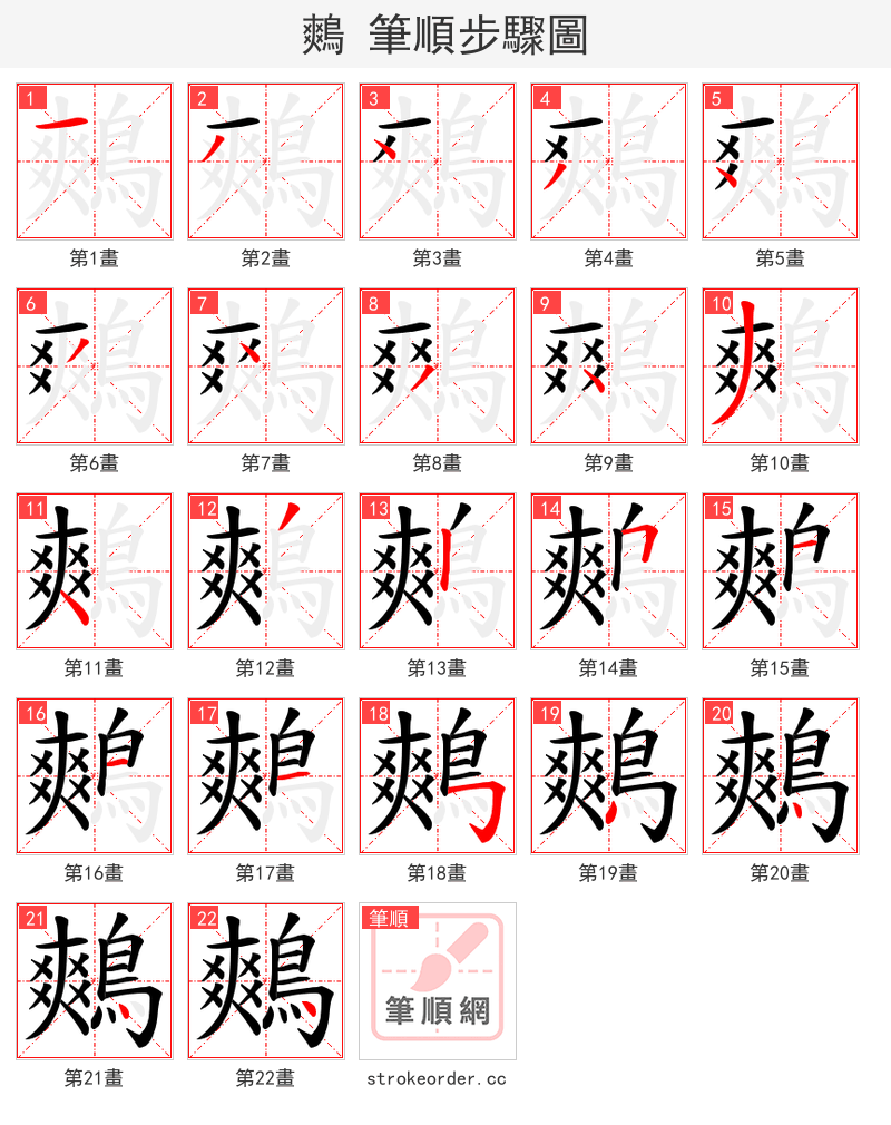 鷞 的笔顺分步演示（一笔一画写字）
