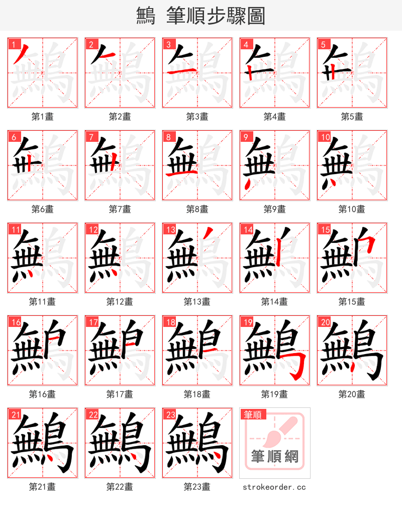 鷡 的笔顺分步演示（一笔一画写字）