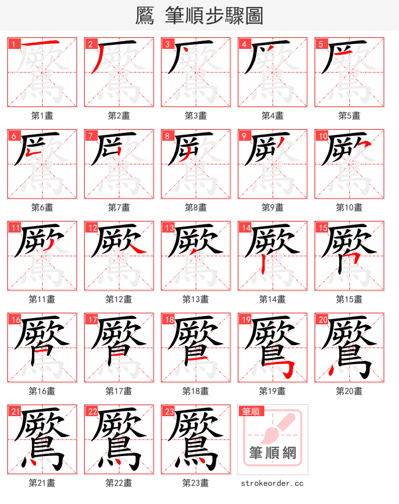 鷢 的笔顺分步演示（一笔一画写字）