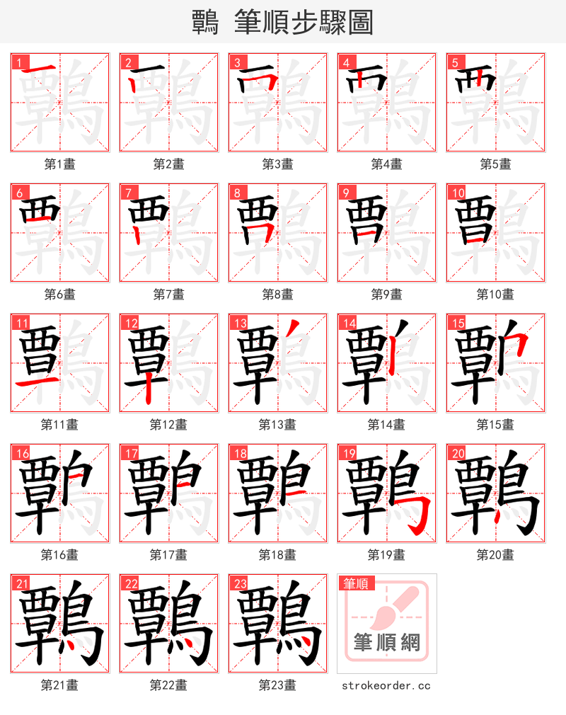 鷣 的笔顺分步演示（一笔一画写字）