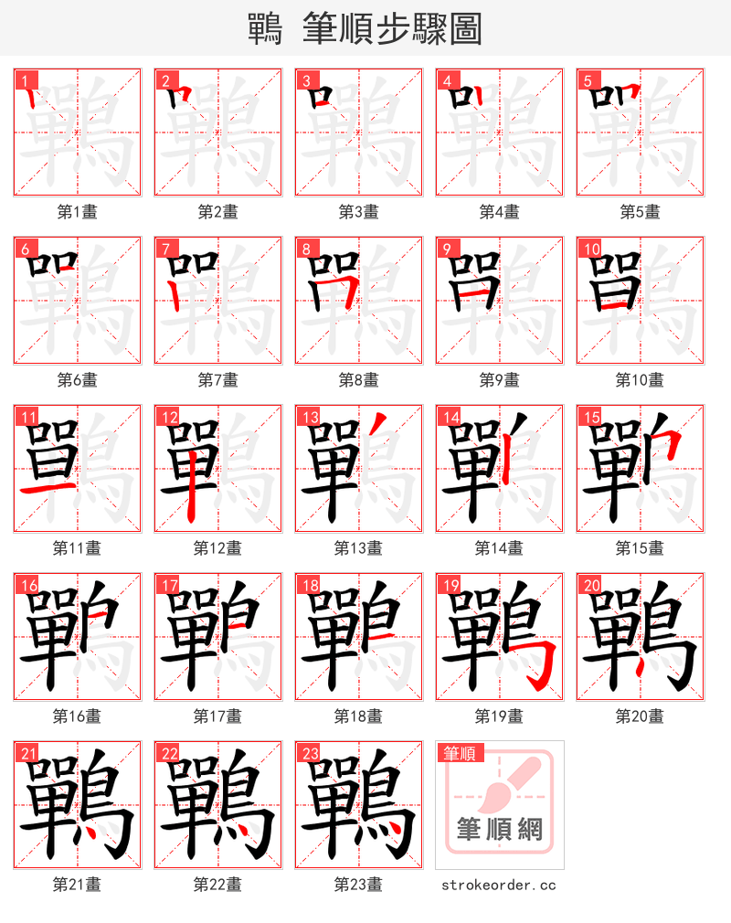 鷤 的笔顺分步演示（一笔一画写字）