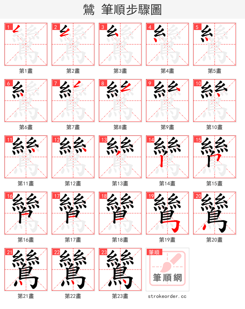 鷥 的笔顺分步演示（一笔一画写字）