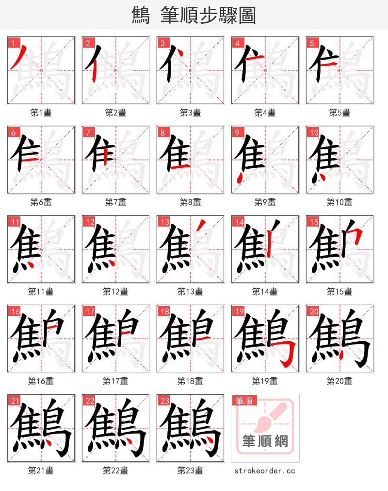 鷦 的笔顺分步演示（一笔一画写字）