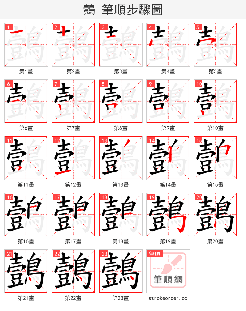 鷧 的笔顺分步演示（一笔一画写字）