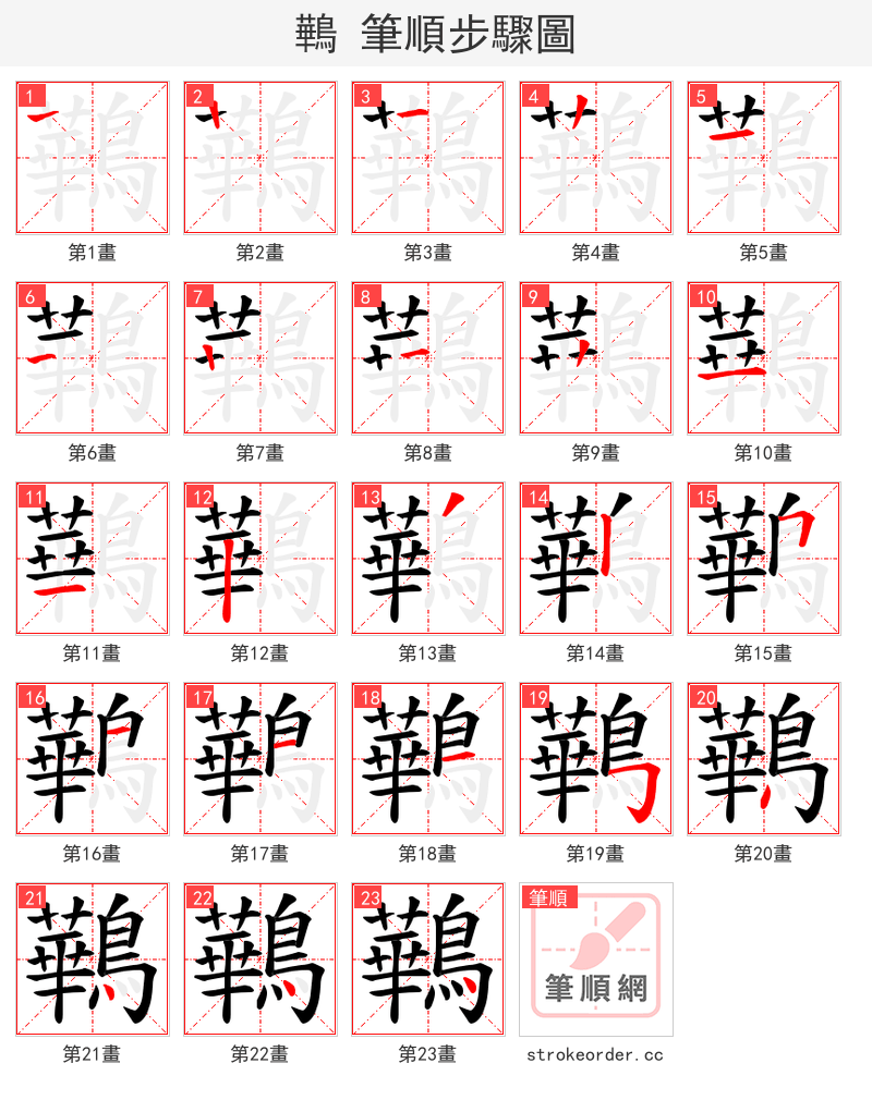 鷨 的笔顺分步演示（一笔一画写字）