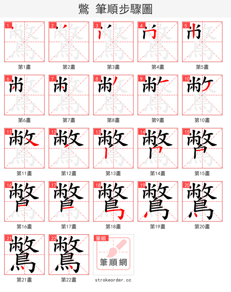 鷩 的笔顺分步演示（一笔一画写字）