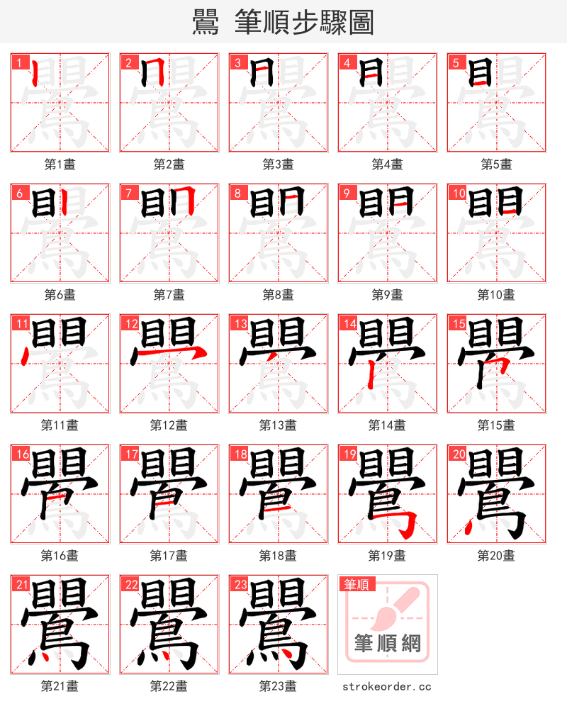鷪 的笔顺分步演示（一笔一画写字）