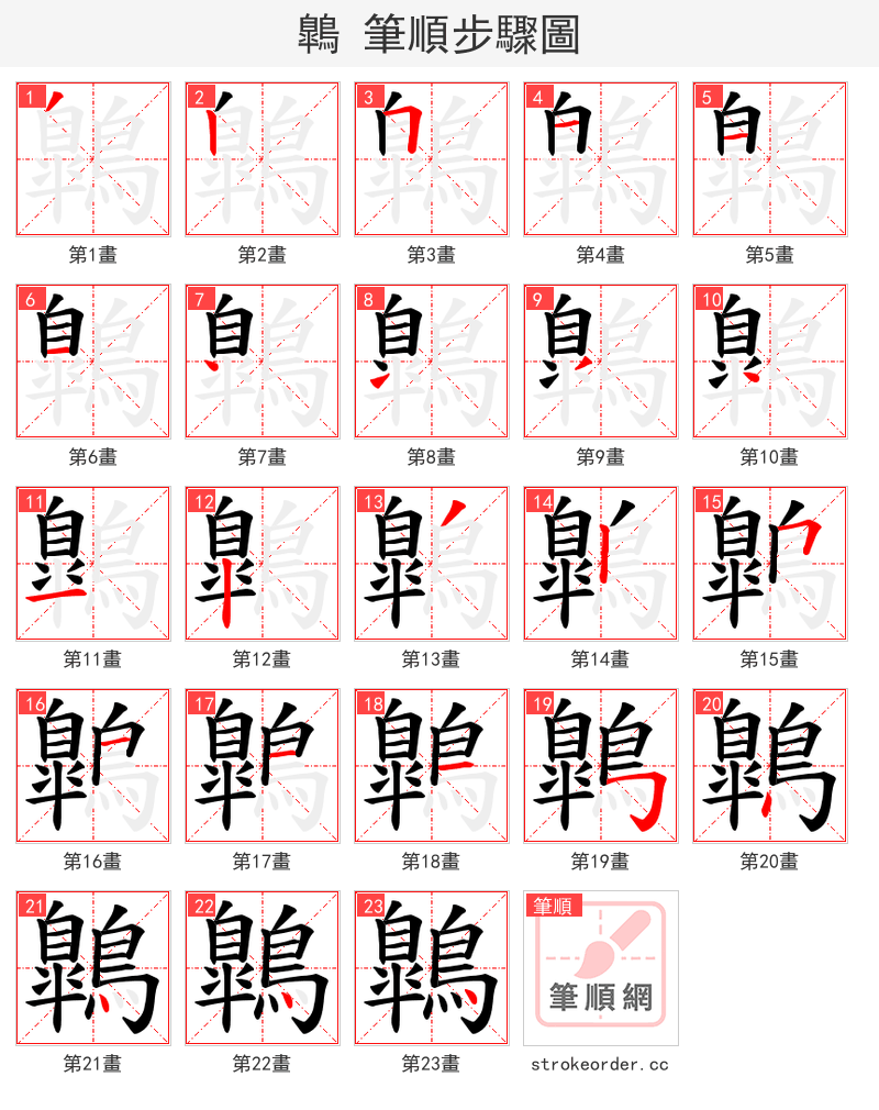 鷱 的笔顺分步演示（一笔一画写字）