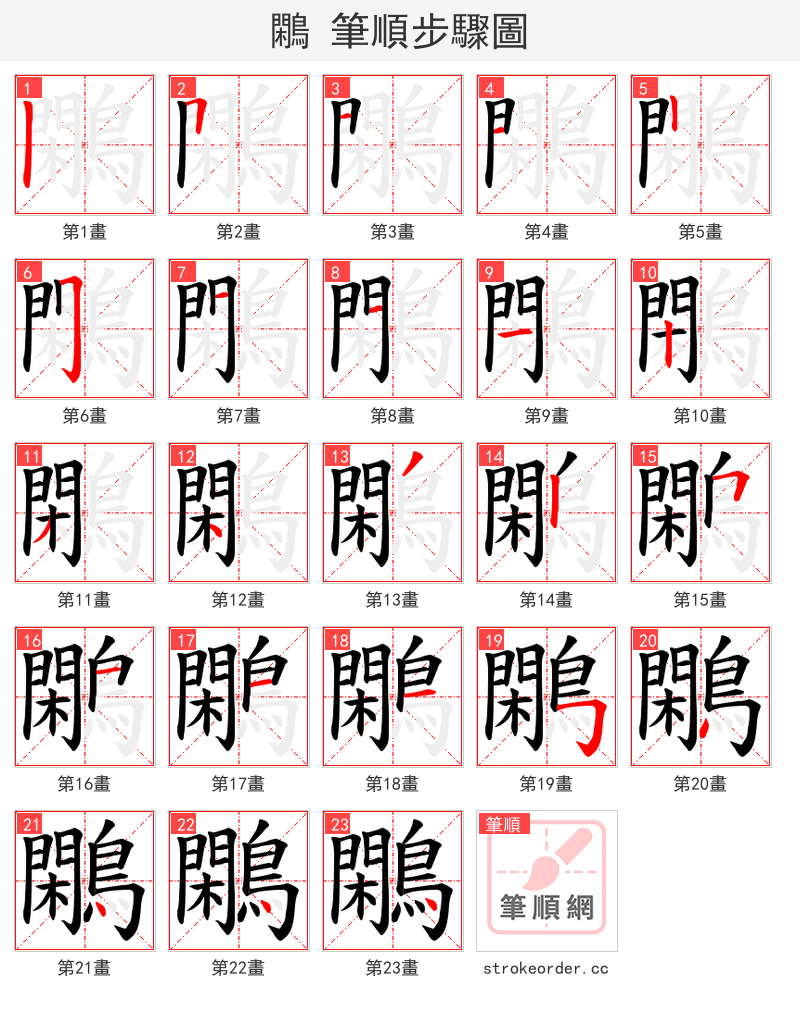 鷴 的笔顺分步演示（一笔一画写字）