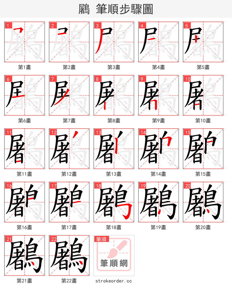 鷵 的笔顺分步演示（一笔一画写字）