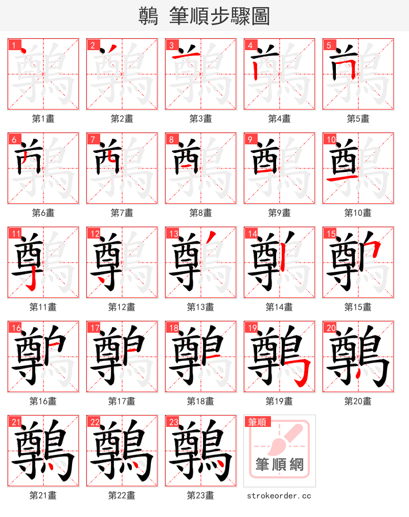 鷷 的笔顺分步演示（一笔一画写字）