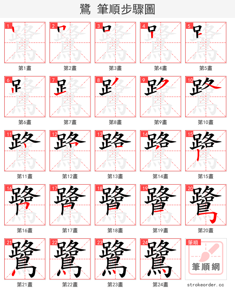 鷺 的笔顺分步演示（一笔一画写字）