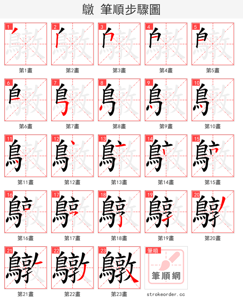 鷻 的笔顺分步演示（一笔一画写字）