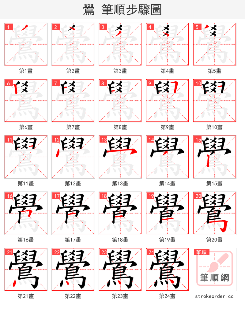 鷽 的笔顺分步演示（一笔一画写字）