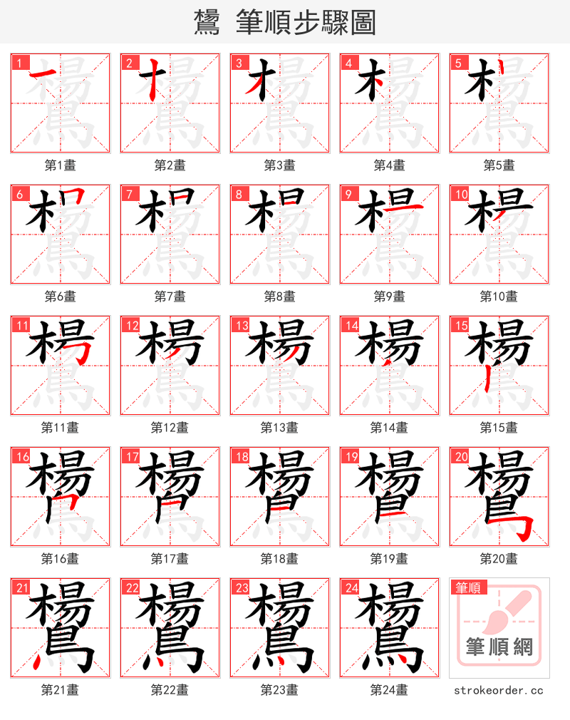 鸉 的笔顺分步演示（一笔一画写字）